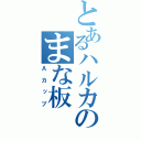 とあるハルカのまな板（Ａカップ）