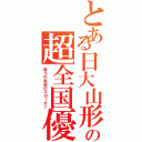 とある日大山形高の超全国優勝（我らの永遠のスローガン）