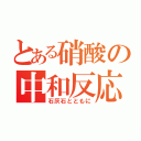 とある硝酸の中和反応（石灰石とともに）