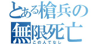 とある槍兵の無限死亡（この人でなし）