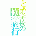 とある学校の修学旅行（トラベラー）