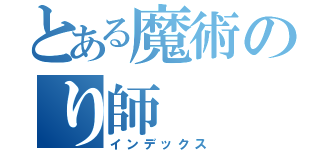 とある魔術のり師（インデックス）