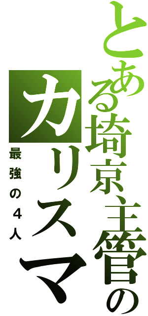 とある埼京主管のカリスマ（最強の４人）