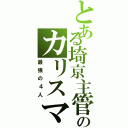 とある埼京主管のカリスマ（最強の４人）