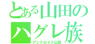 とある山田のハグレ族（アンドロイド山田）