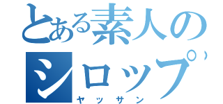 とある素人のシロップ作り（ヤッサン）