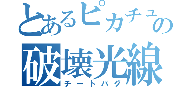 とあるピカチュウの破壊光線（チートバグ）