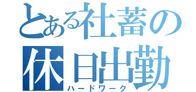 とある社蓄の休日出勤（ハードワーク）