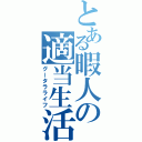 とある暇人の適当生活（グータラライフ）