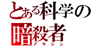 とある科学の暗殺者（アサシン）