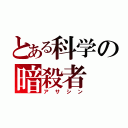 とある科学の暗殺者（アサシン）