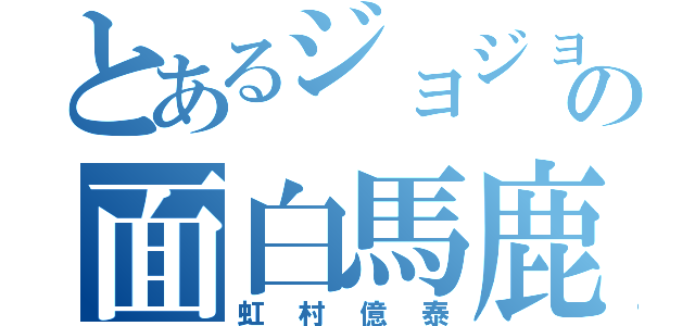 とあるジョジョの面白馬鹿（虹村億泰）