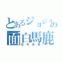 とあるジョジョの面白馬鹿（虹村億泰）