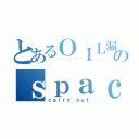 とあるＯＩＬ漏れのｓｐａｃｅ ｌｉｆｔｅｒ（ｃａｒｒｙ ｏｕｔ）