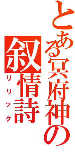 とある冥府神の叙情詩（リリック）