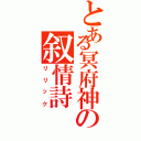 とある冥府神の叙情詩（リリック）