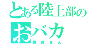 とある陸上部のおバカ（最強さん）