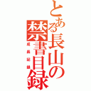 とある長山の禁書目録（成長記録）