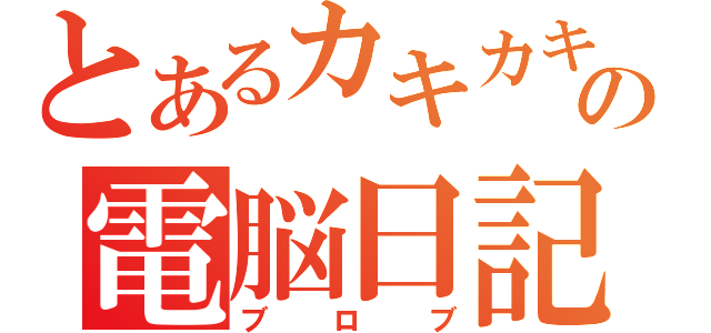 とあるカキカキの電脳日記（ブロブ）