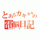 とあるカキカキの電脳日記（ブロブ）