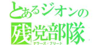 とあるジオンの残党部隊（デラーズ・フリート）