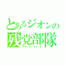 とあるジオンの残党部隊（デラーズ・フリート）