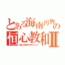 とある海南汚物の恒心教和歌山Ⅱ（和歌山県海南市沖野々５２４）