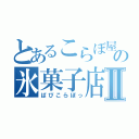 とあるこらぼ屋の氷菓子店Ⅱ（ぱぴこらぼっ）