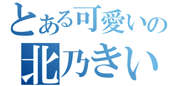 とある可愛いの北乃きい（）