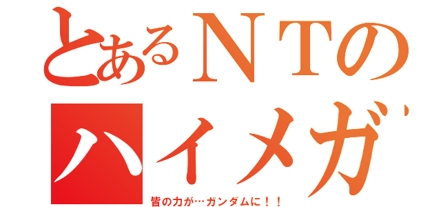 とあるＮＴのハイメガキャノン（皆の力が…ガンダムに！！）