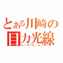 とある川崎の目力光線（レーザービーム）