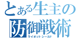 とある生主の防御戦術（ライオットシールド）