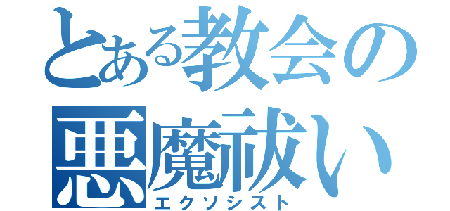 とある教会の悪魔祓い（エクソシスト）