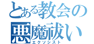 とある教会の悪魔祓い（エクソシスト）