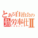 とある自治会の勤労奉仕Ⅱ（くさむしり）