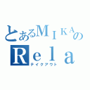 とあるＭＩＫＡのＲｅｌａｘ（テイクアウト）