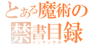 とある魔術の禁書目録（インデックス）