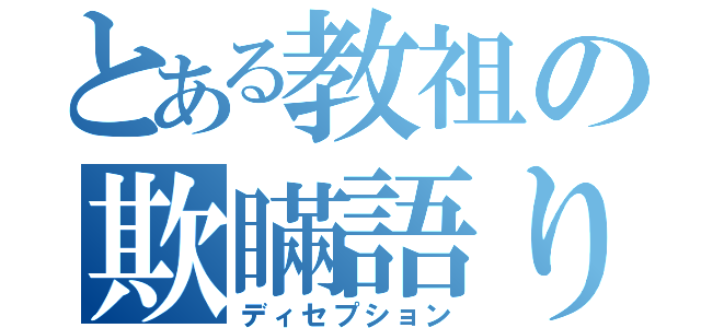 とある教祖の欺瞞語り（ディセプション）