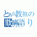 とある教祖の欺瞞語り（ディセプション）