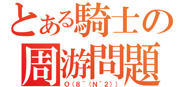 とある騎士の周游問題（Ｏ（８＾（Ｎ＾２）））