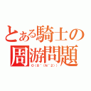 とある騎士の周游問題（Ｏ（８＾（Ｎ＾２）））