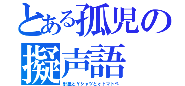 とある孤児の擬声語（部屋とＹシャツとオトマトペ）