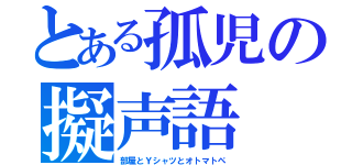 とある孤児の擬声語（部屋とＹシャツとオトマトペ）