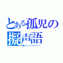 とある孤児の擬声語（部屋とＹシャツとオトマトペ）