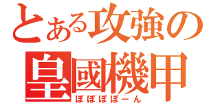 とある攻強の皇國機甲（ぽぽぽぽーん）