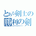 とある剣士の勝利の剣（エクスカリバー）