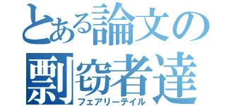 とある論文の剽窃者達（フェアリーテイル）