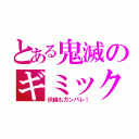 とある鬼滅のギミック（伏線もガンバレ！）