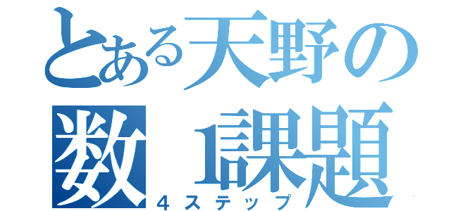 とある天野の数１課題（４ステップ）