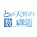 とある天野の数１課題（４ステップ）